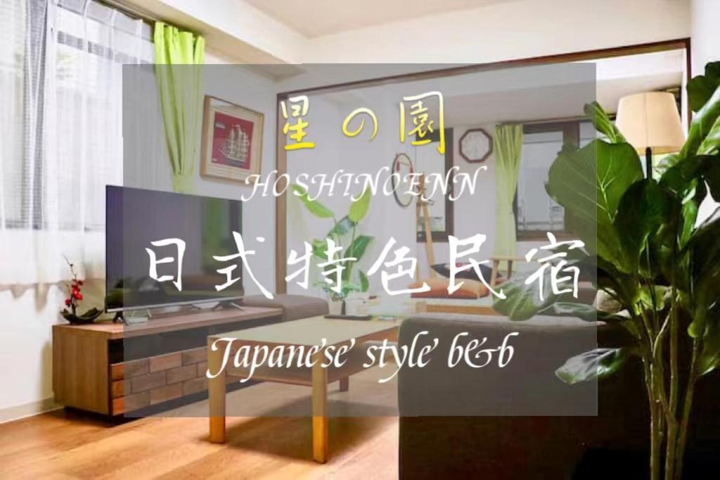 Habitación en casa particular 池袋新宿涩谷三地埼京线9分至16分直达 可住2人至10人 星の園 Tokio